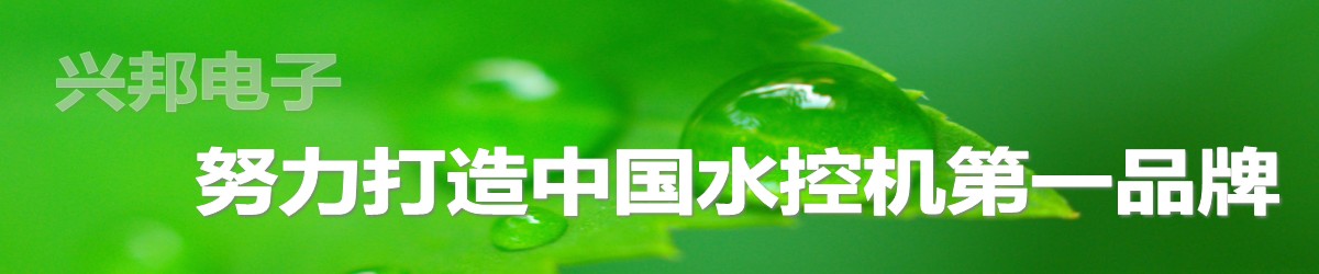 興邦電子，中國(guó)水控機(jī)第一品牌